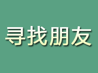 尼玛寻找朋友